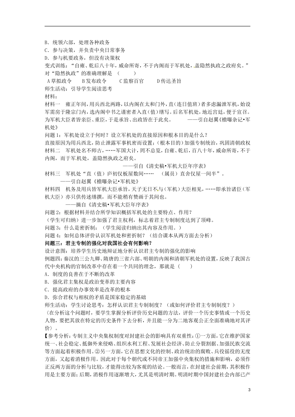 甘肃省积石山保安族东乡族萨拉族自治县银川中学高中历史 专制时代晚期的政治形态教学设计 人民版必修1_第3页