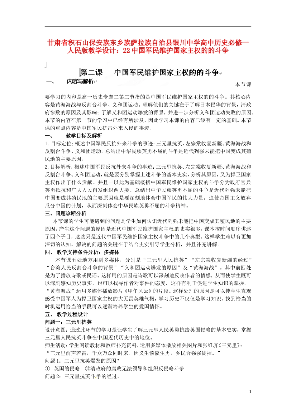 甘肃省积石山保安族东乡族萨拉族自治县银川中学高中历史 中国军民维护国家主权的的斗争教学设计 人民版必修1_第1页