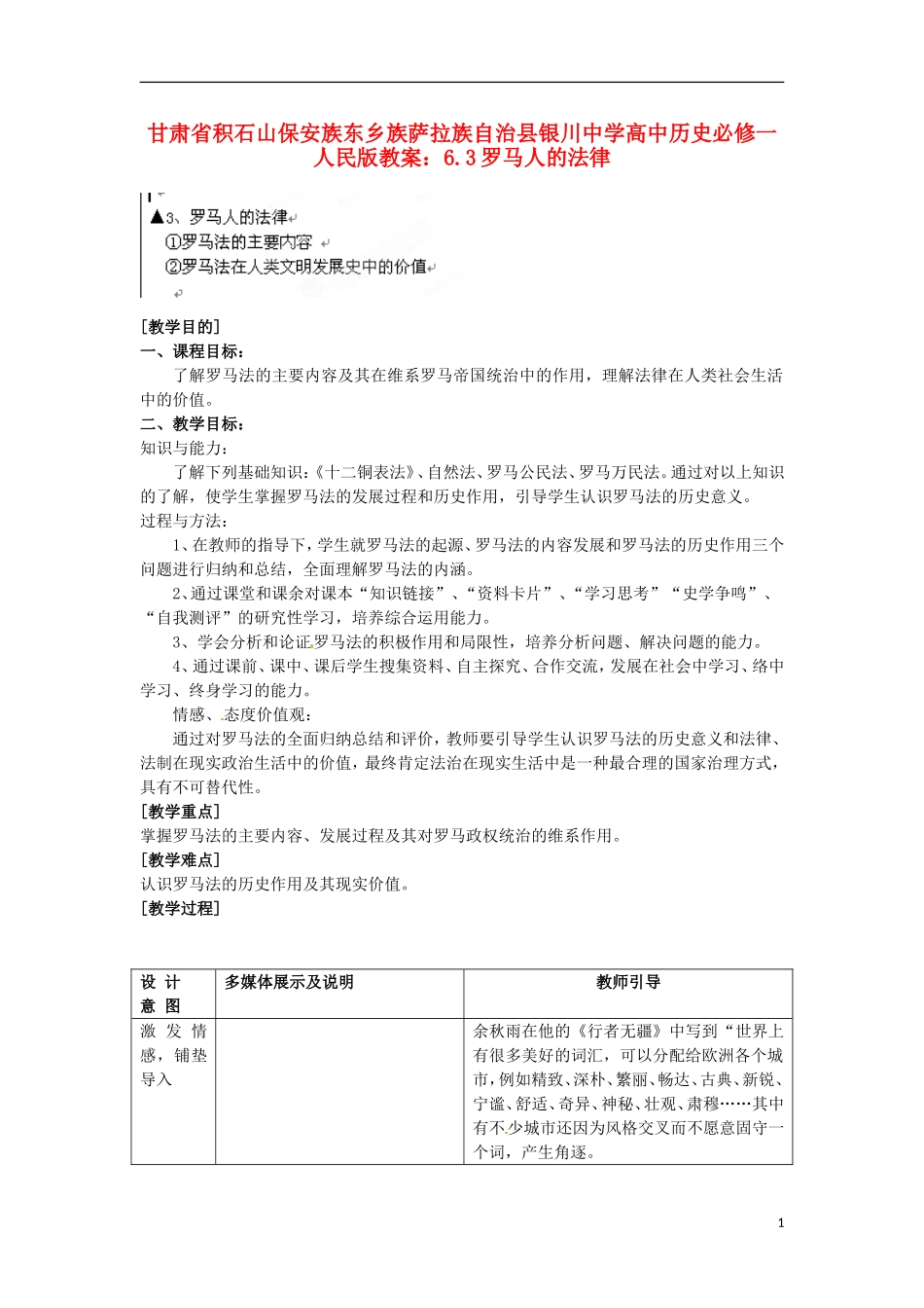 甘肃省积石山保安族东乡族萨拉族自治县银川中学高中历史 6.3罗马人的法律教案 人民版必修1_第1页