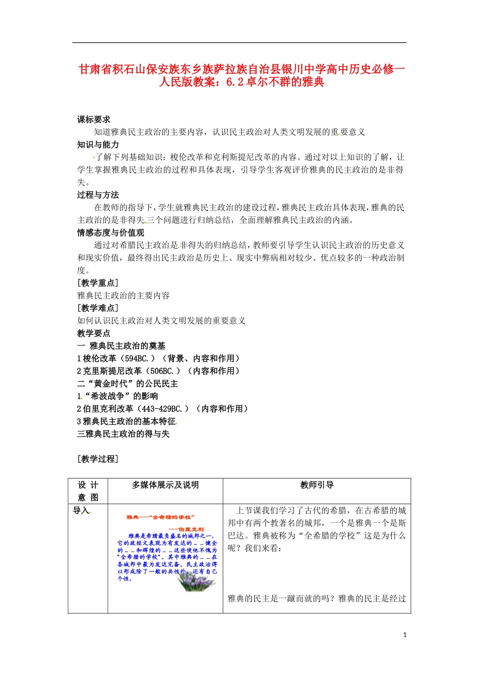 甘肃省积石山保安族东乡族萨拉族自治县银川中学高中历史 6.2卓尔不群的雅典教案 人民版必修1_第1页