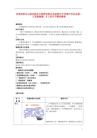 甘肃省积石山保安族东乡族萨拉族自治县银川中学高中历史 6.2卓尔不群的雅典教案 人民版必修1