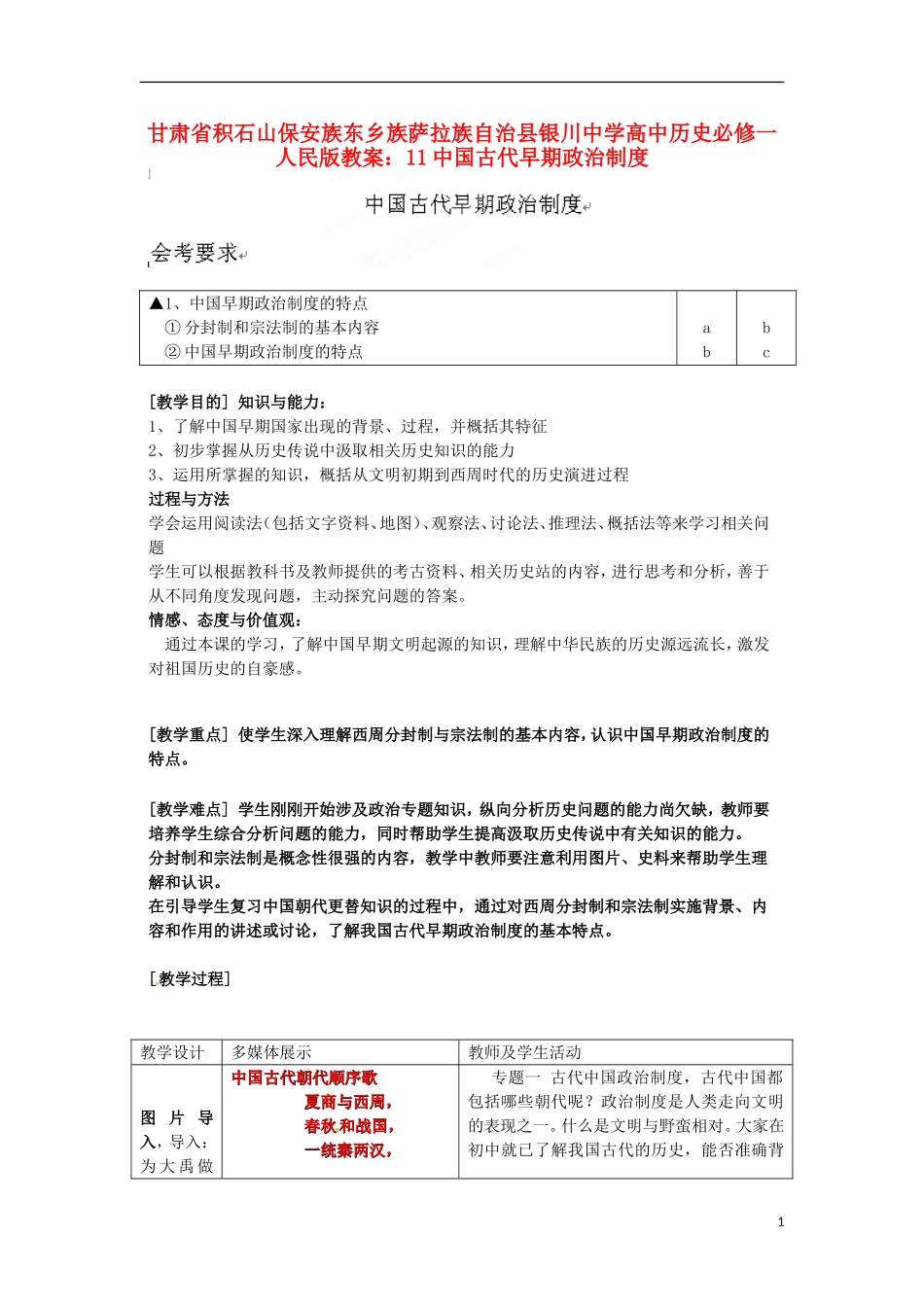甘肃省积石山保安族东乡族萨拉族自治县银川中学高中历史 中国古代早期政治制度教案 人民版必修1_第1页