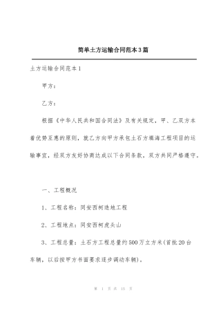 简单土方运输合同范本3篇