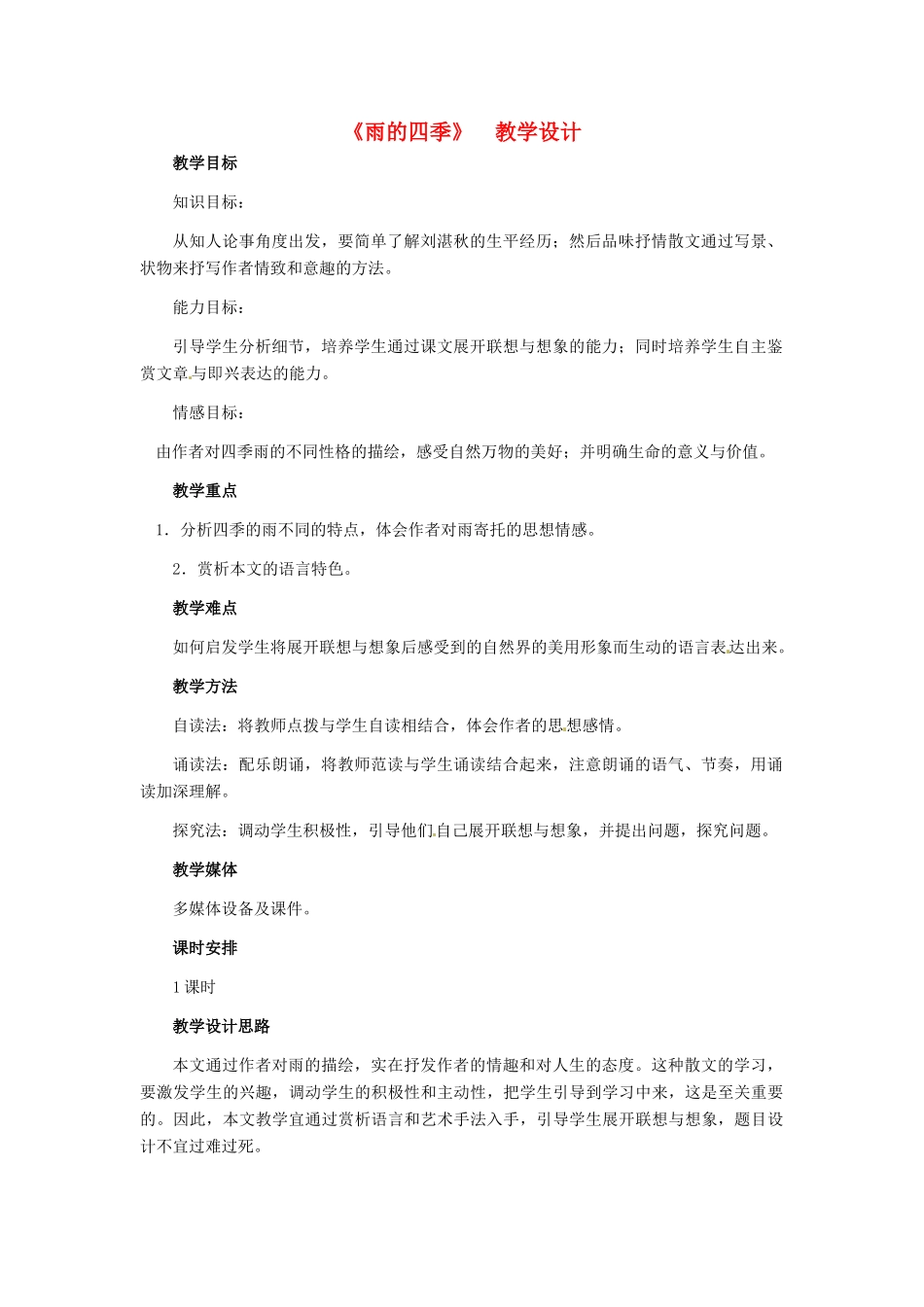 七年级语文下册第23课《雨的四季》教学设计冀教版教材_第1页