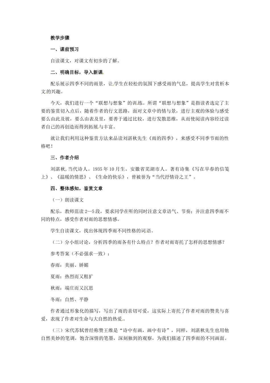 七年级语文下册第23课《雨的四季》教学设计冀教版教材_第2页