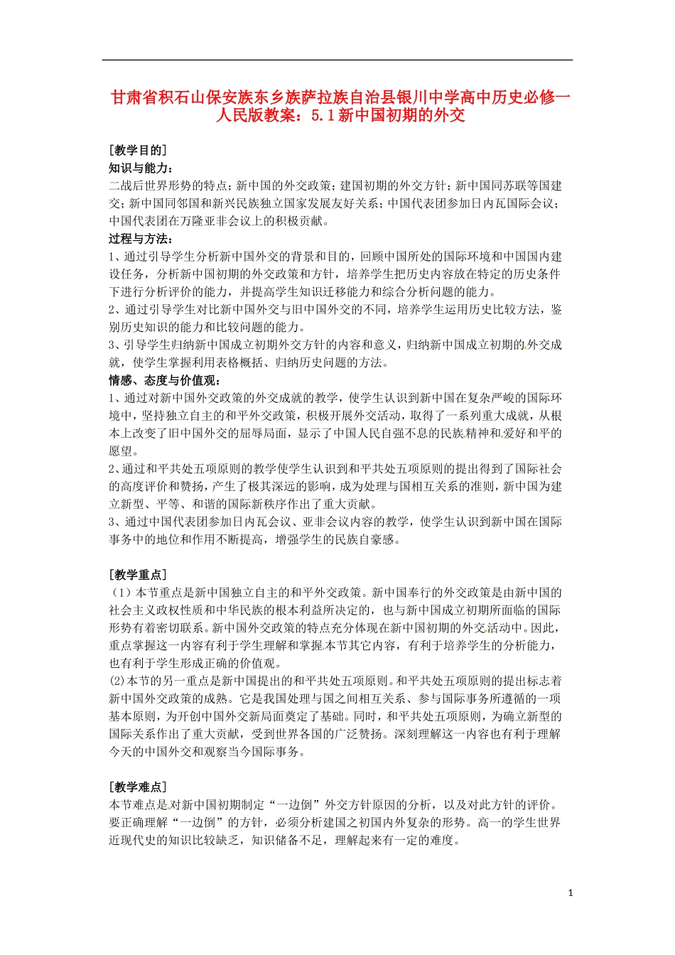 甘肃省积石山保安族东乡族萨拉族自治县银川中学高中历史 5.1新中国初期的外交教案 人民版必修1_第1页