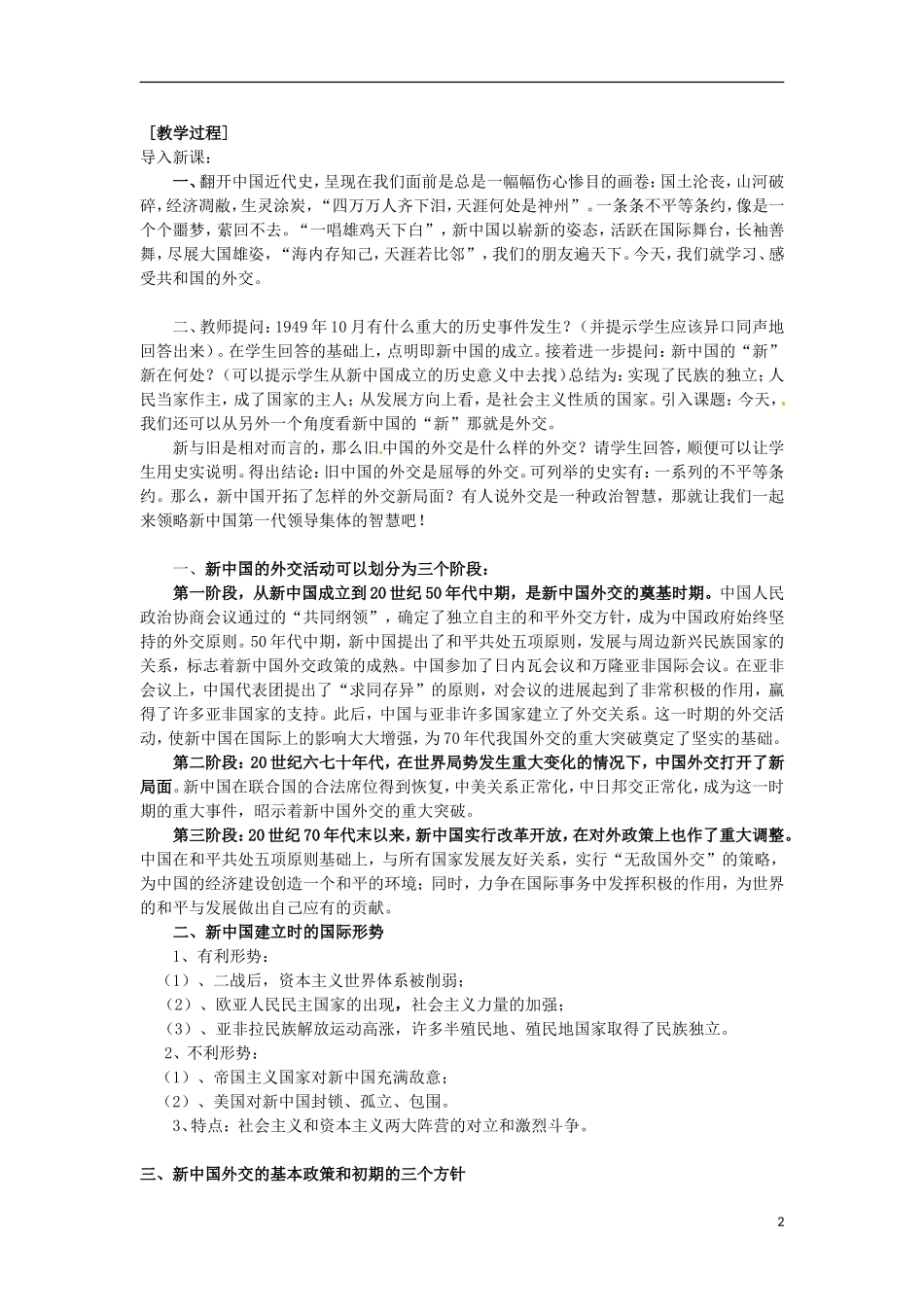 甘肃省积石山保安族东乡族萨拉族自治县银川中学高中历史 5.1新中国初期的外交教案 人民版必修1_第2页