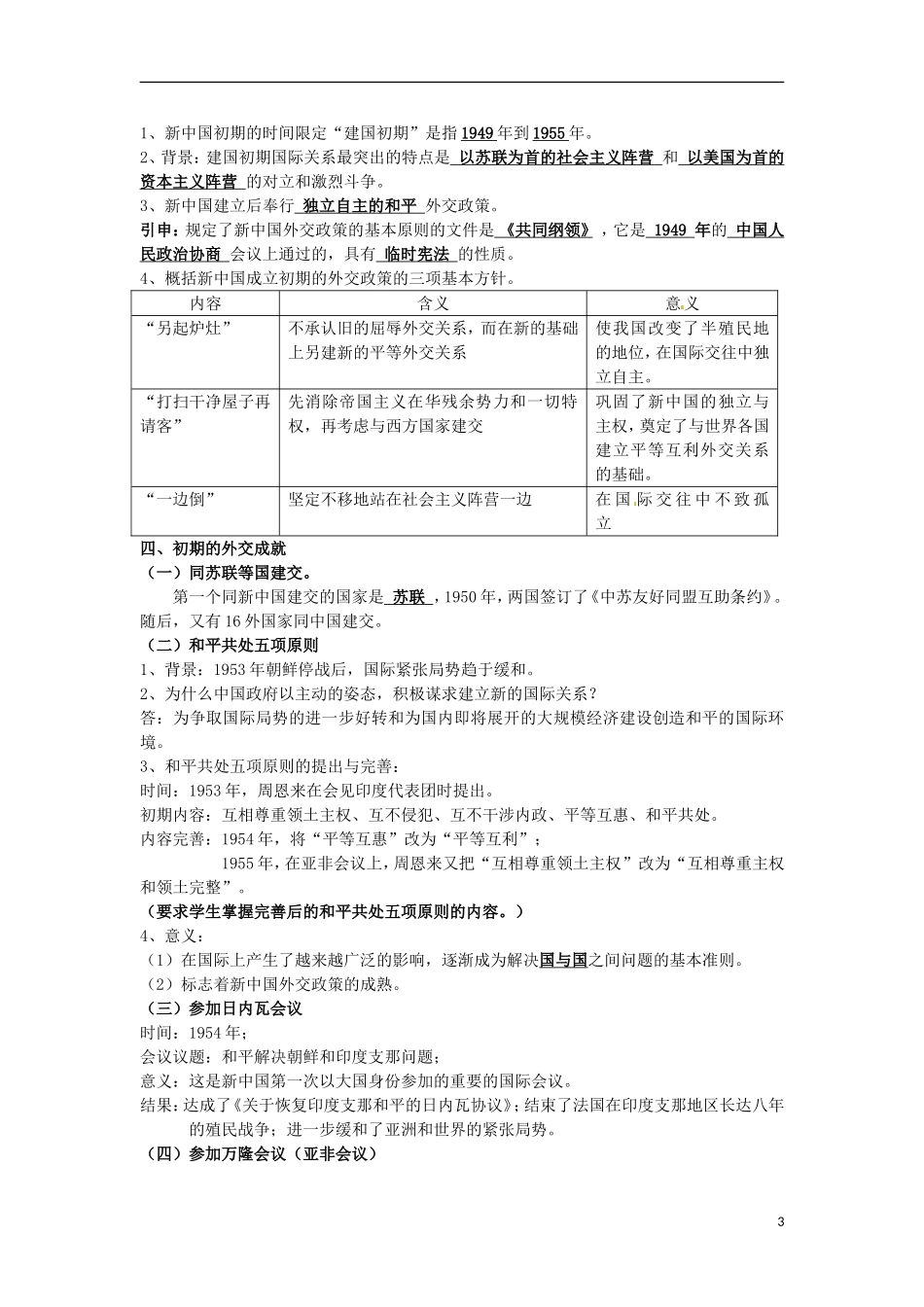 甘肃省积石山保安族东乡族萨拉族自治县银川中学高中历史 5.1新中国初期的外交教案 人民版必修1_第3页