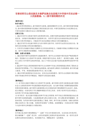 甘肃省积石山保安族东乡族萨拉族自治县银川中学高中历史 5.1新中国初期的外交教案 人民版必修1