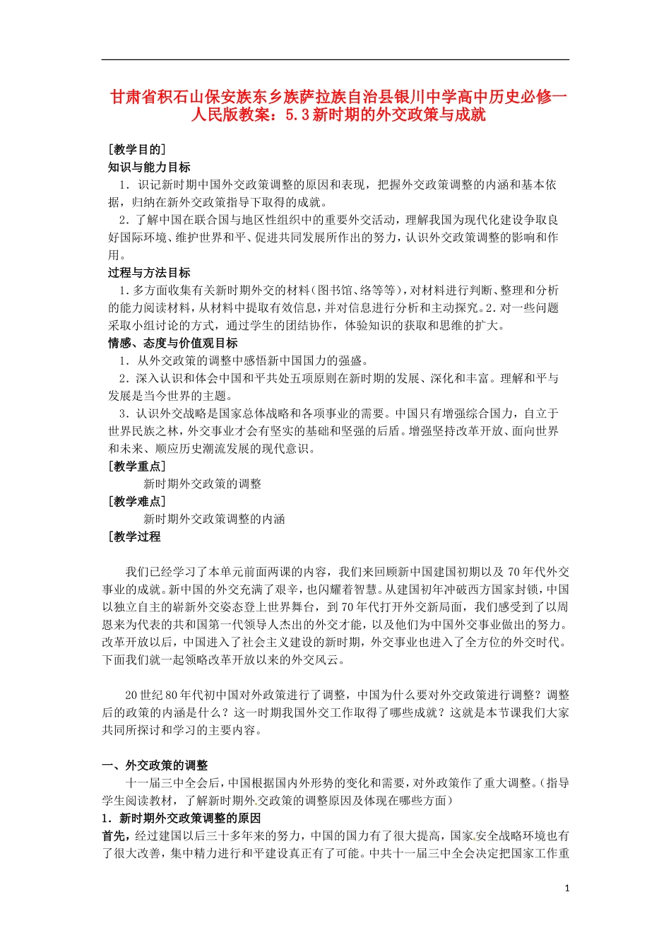 甘肃省积石山保安族东乡族萨拉族自治县银川中学高中历史 5.3新时期的外交政策与成就教案 人民版必修1_第1页