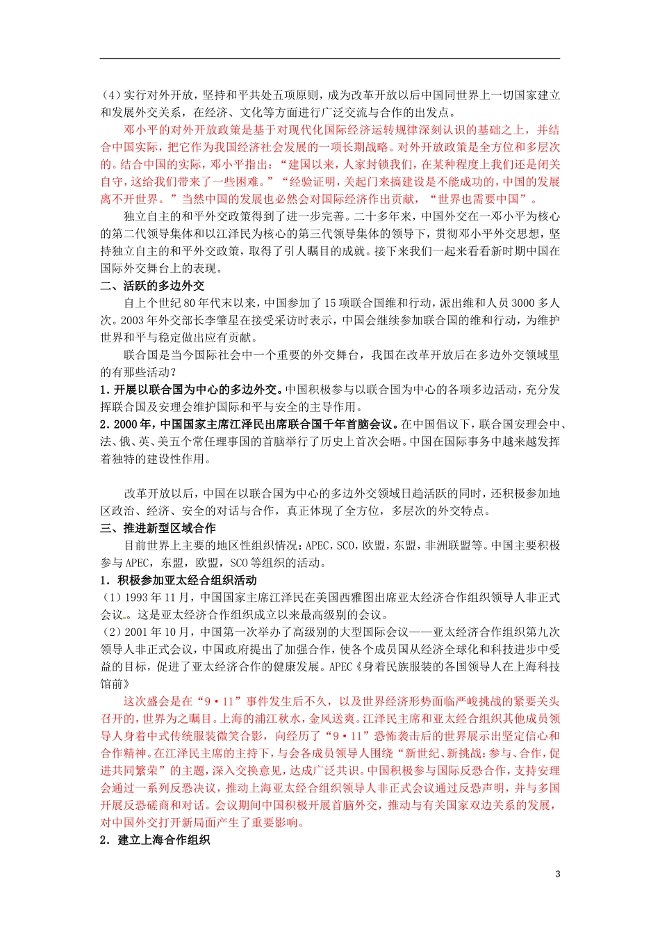 甘肃省积石山保安族东乡族萨拉族自治县银川中学高中历史 5.3新时期的外交政策与成就教案 人民版必修1_第3页