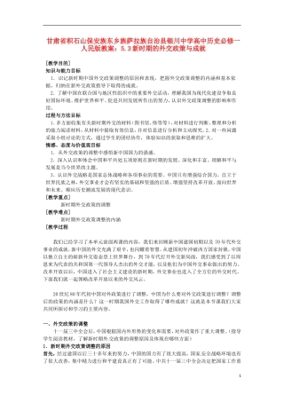 甘肃省积石山保安族东乡族萨拉族自治县银川中学高中历史 5.3新时期的外交政策与成就教案 人民版必修1