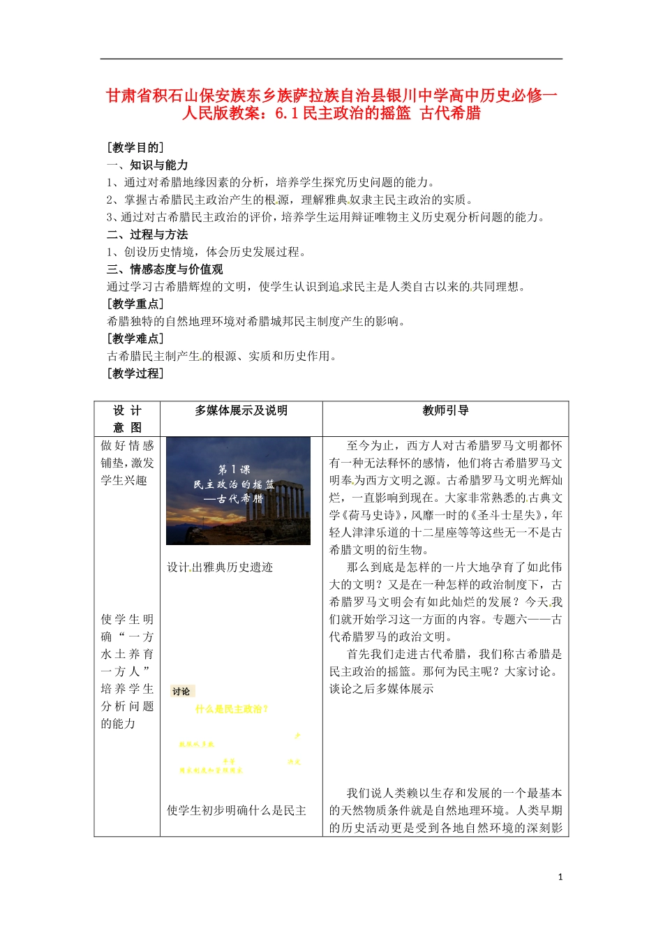甘肃省积石山保安族东乡族萨拉族自治县银川中学高中历史 6.1民主政治的摇篮 古代希腊教案 人民版必修1_第1页