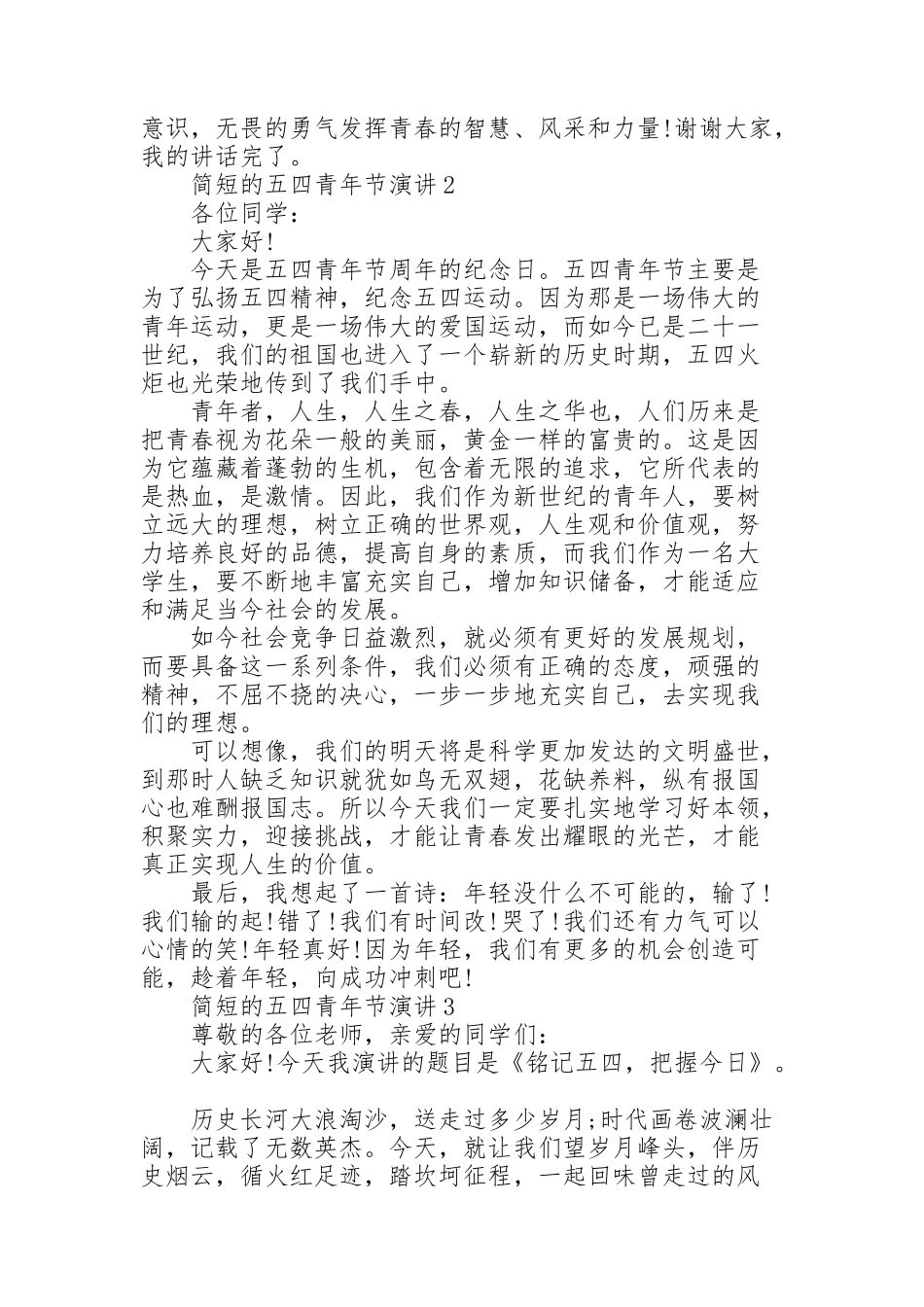 简短的五四青年节演讲范文10篇_第2页