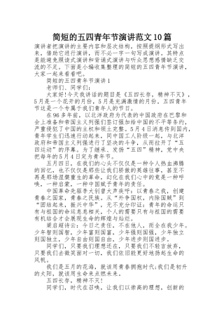 简短的五四青年节演讲范文10篇