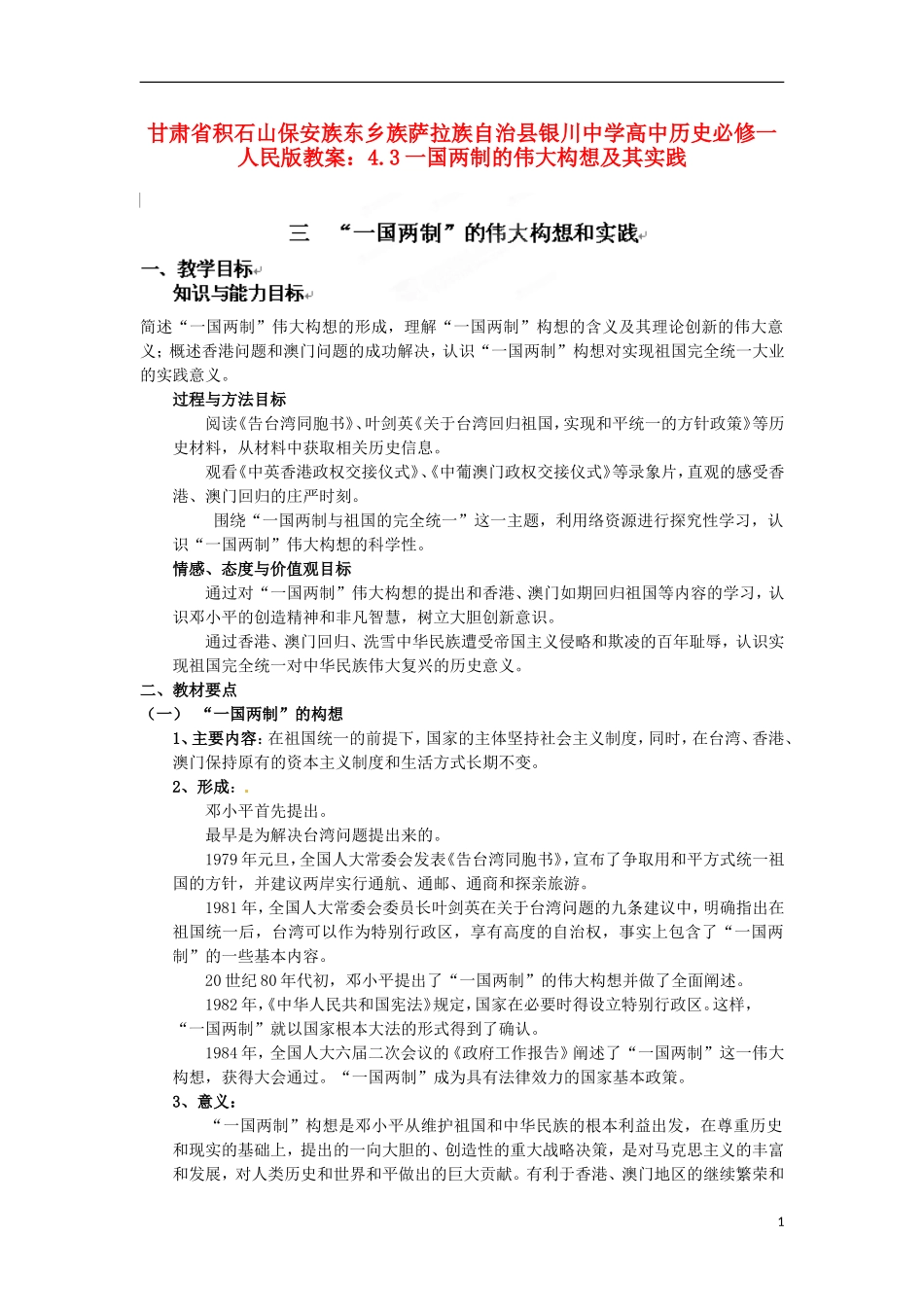 甘肃省积石山保安族东乡族萨拉族自治县银川中学高中历史 4.3一国两制的伟大构想及其实践教案 人民版必修1_第1页