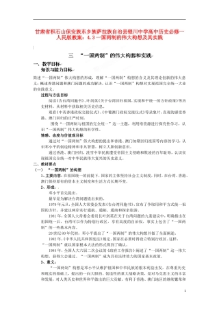 甘肃省积石山保安族东乡族萨拉族自治县银川中学高中历史 4.3一国两制的伟大构想及其实践教案 人民版必修1