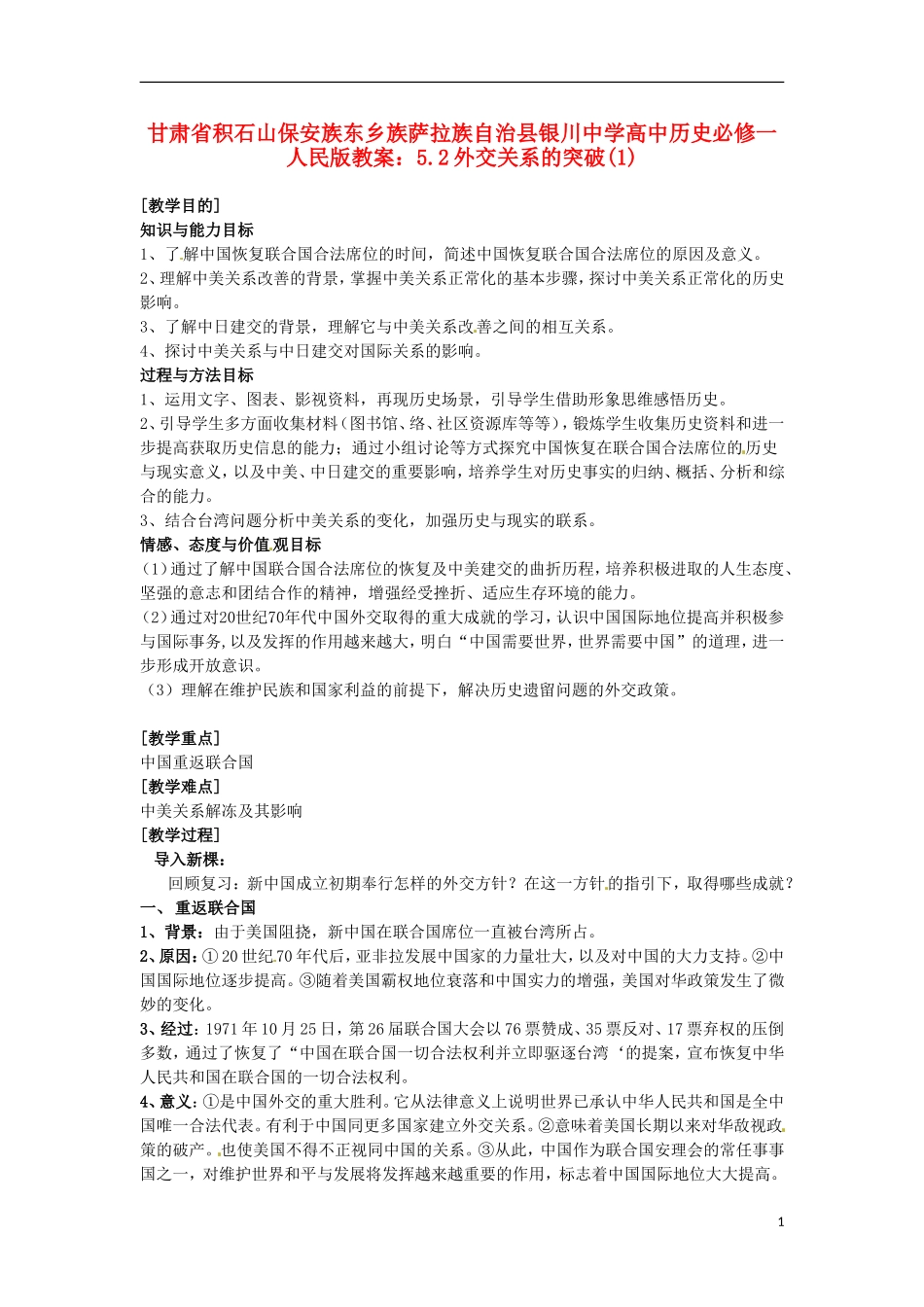 甘肃省积石山保安族东乡族萨拉族自治县银川中学高中历史 5.2外交关系的突破(1)教案 人民版必修1_第1页