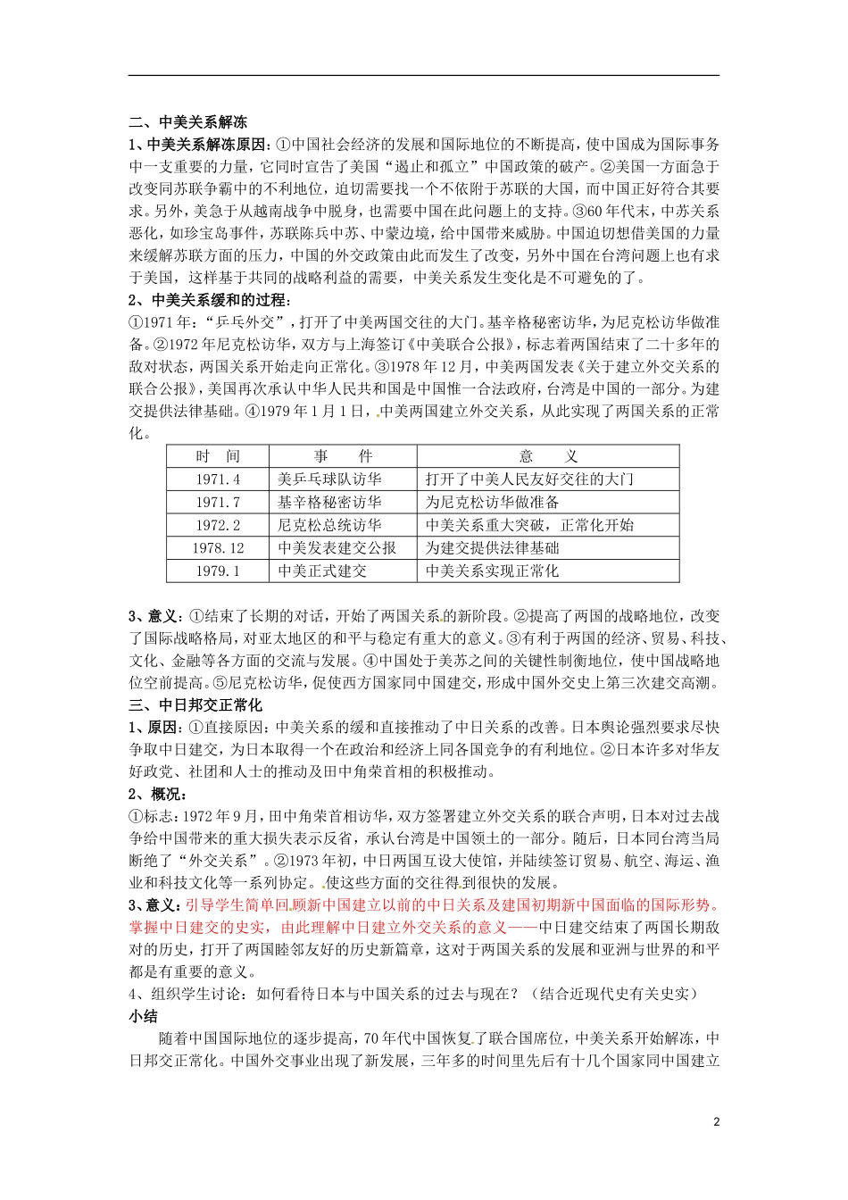 甘肃省积石山保安族东乡族萨拉族自治县银川中学高中历史 5.2外交关系的突破(1)教案 人民版必修1_第2页
