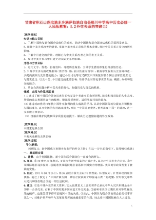 甘肃省积石山保安族东乡族萨拉族自治县银川中学高中历史 5.2外交关系的突破(1)教案 人民版必修1