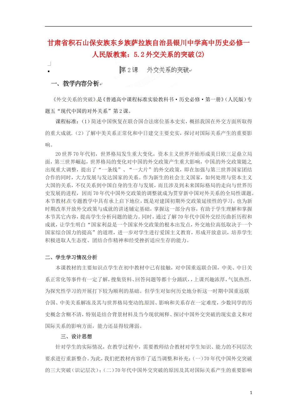 甘肃省积石山保安族东乡族萨拉族自治县银川中学高中历史 5.2外交关系的突破(2)教案 人民版必修1_第1页