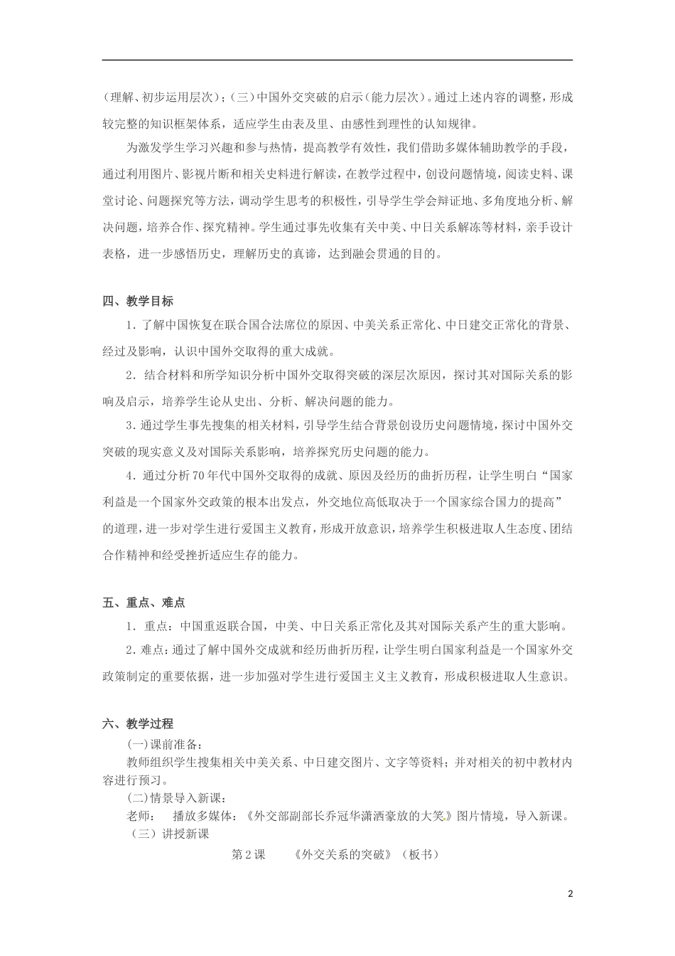 甘肃省积石山保安族东乡族萨拉族自治县银川中学高中历史 5.2外交关系的突破(2)教案 人民版必修1_第2页