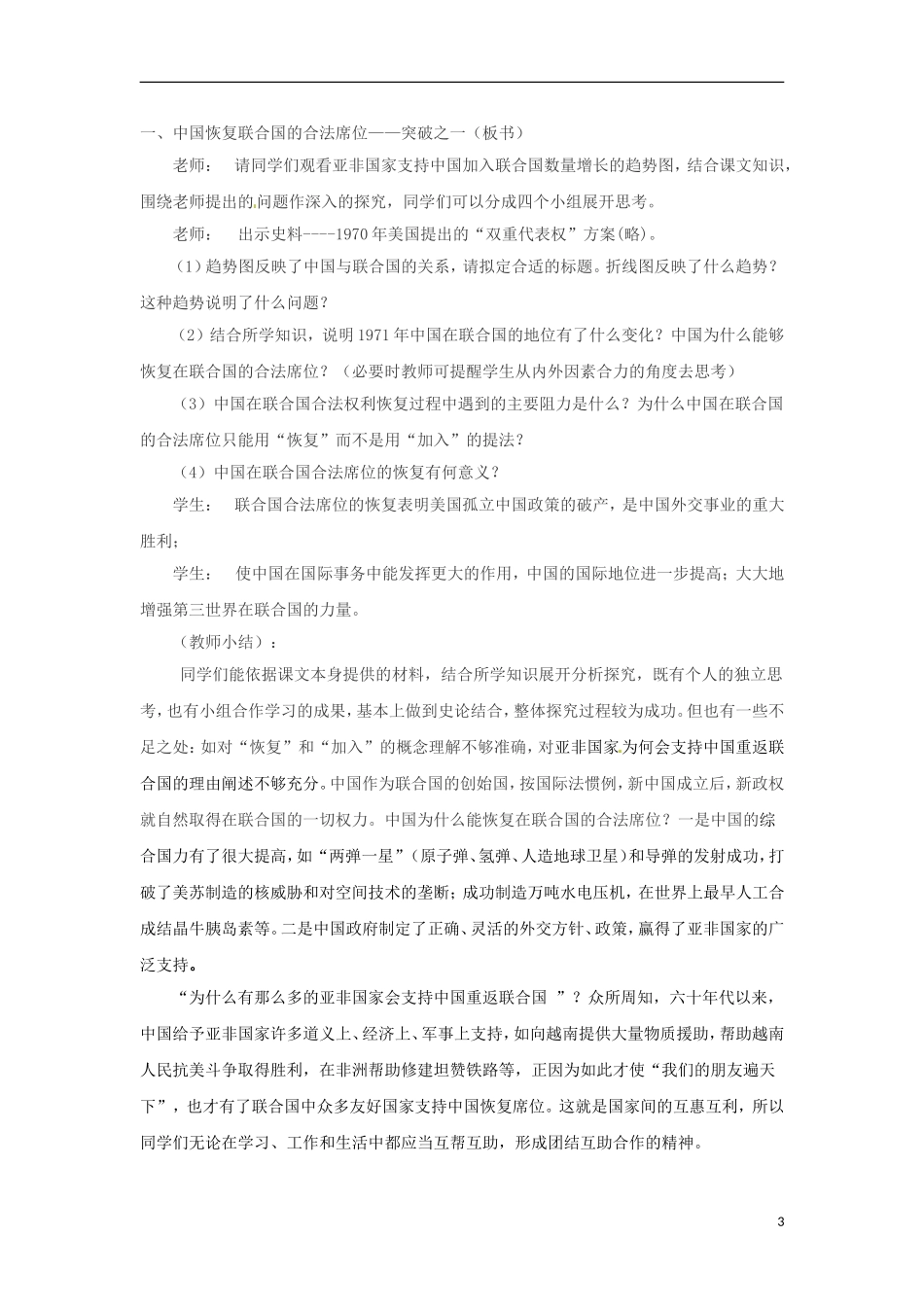 甘肃省积石山保安族东乡族萨拉族自治县银川中学高中历史 5.2外交关系的突破(2)教案 人民版必修1_第3页