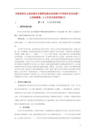 甘肃省积石山保安族东乡族萨拉族自治县银川中学高中历史 5.2外交关系的突破(2)教案 人民版必修1