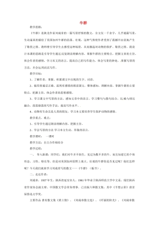 七年级语文下册第19课《牛群》教学设计冀教版教材
