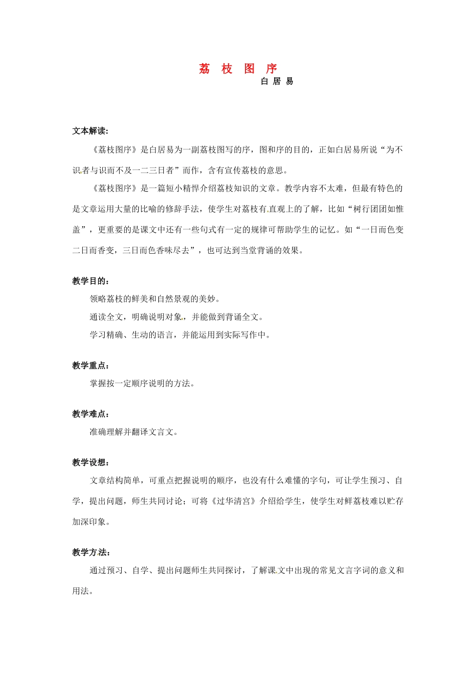 七年级语文下册第20课《荔枝图序》教学设计冀教版教材_第1页