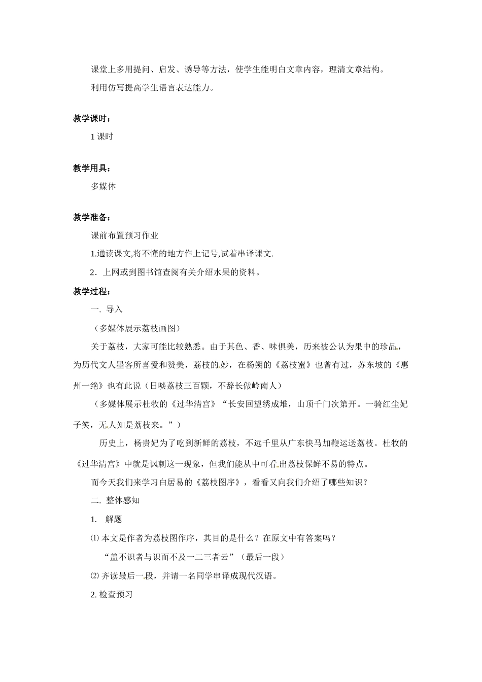 七年级语文下册第20课《荔枝图序》教学设计冀教版教材_第2页
