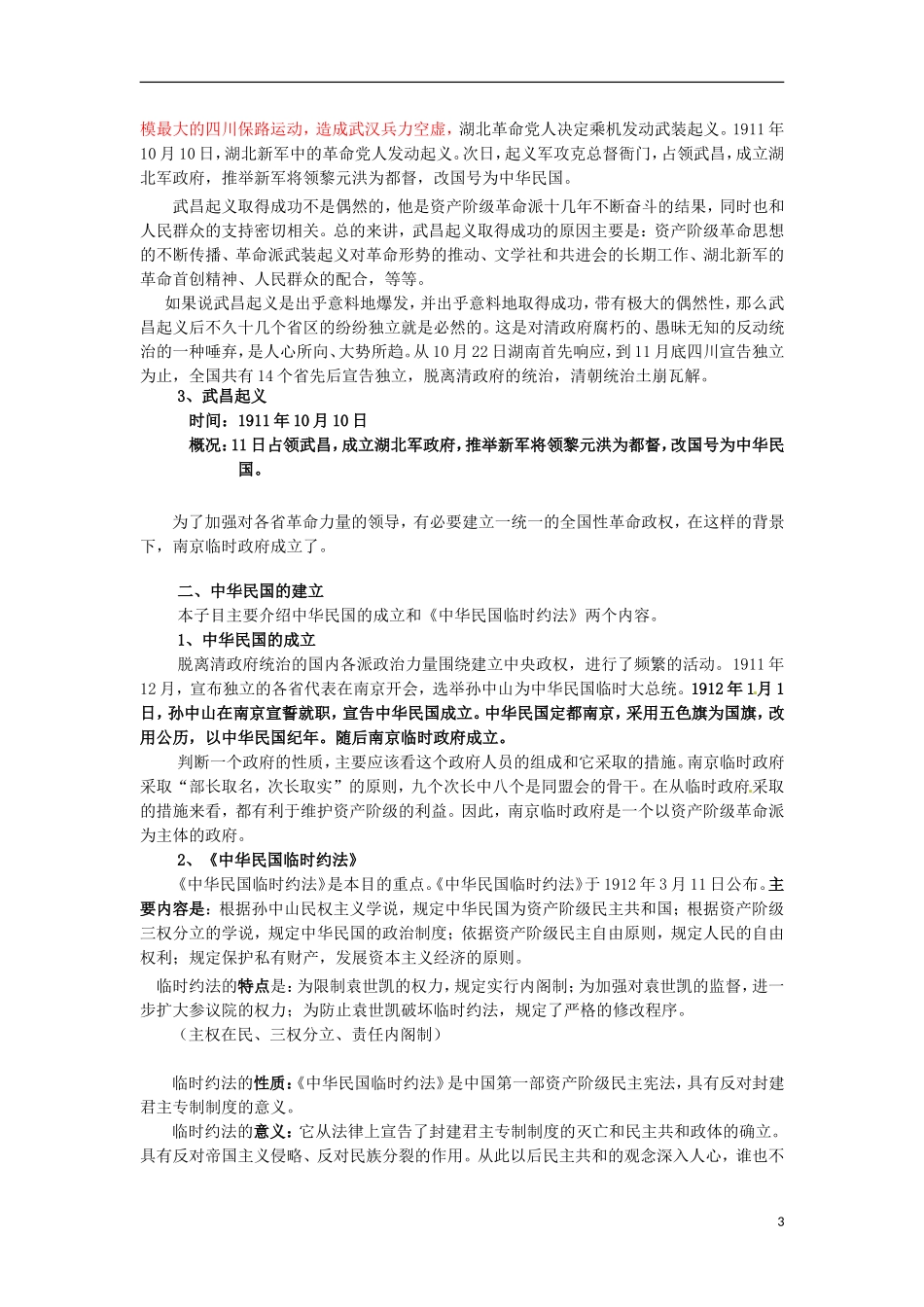 甘肃省积石山保安族东乡族萨拉族自治县银川中学高中历史 3.2辛亥革命教案 人民版必修1_第3页