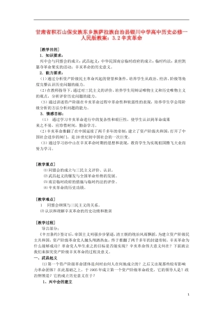 甘肃省积石山保安族东乡族萨拉族自治县银川中学高中历史 3.2辛亥革命教案 人民版必修1