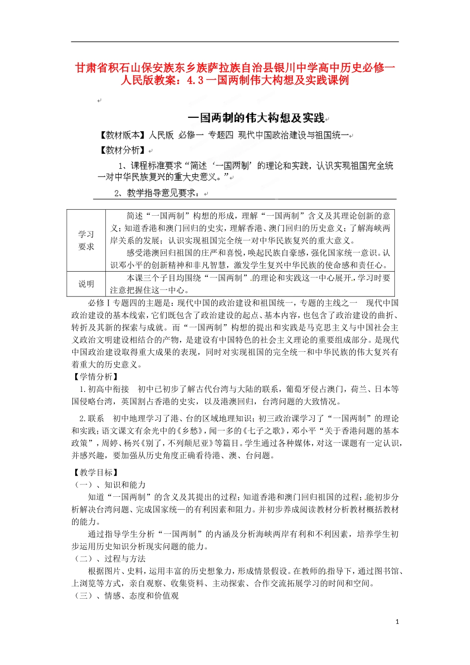 甘肃省积石山保安族东乡族萨拉族自治县银川中学高中历史 4.3一国两制伟大构想及实践课例教案 人民版必修1_第1页