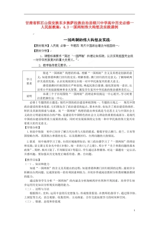 甘肃省积石山保安族东乡族萨拉族自治县银川中学高中历史 4.3一国两制伟大构想及实践课例教案 人民版必修1