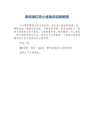 教你画红色小金鱼彩铅画教程