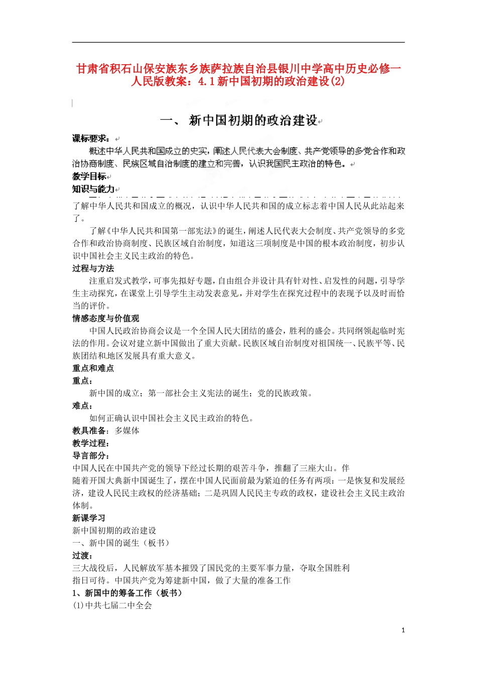 甘肃省积石山保安族东乡族萨拉族自治县银川中学高中历史 4.1新中国初期的政治建设(2)教案 人民版必修1_第1页