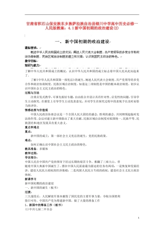 甘肃省积石山保安族东乡族萨拉族自治县银川中学高中历史 4.1新中国初期的政治建设(2)教案 人民版必修1