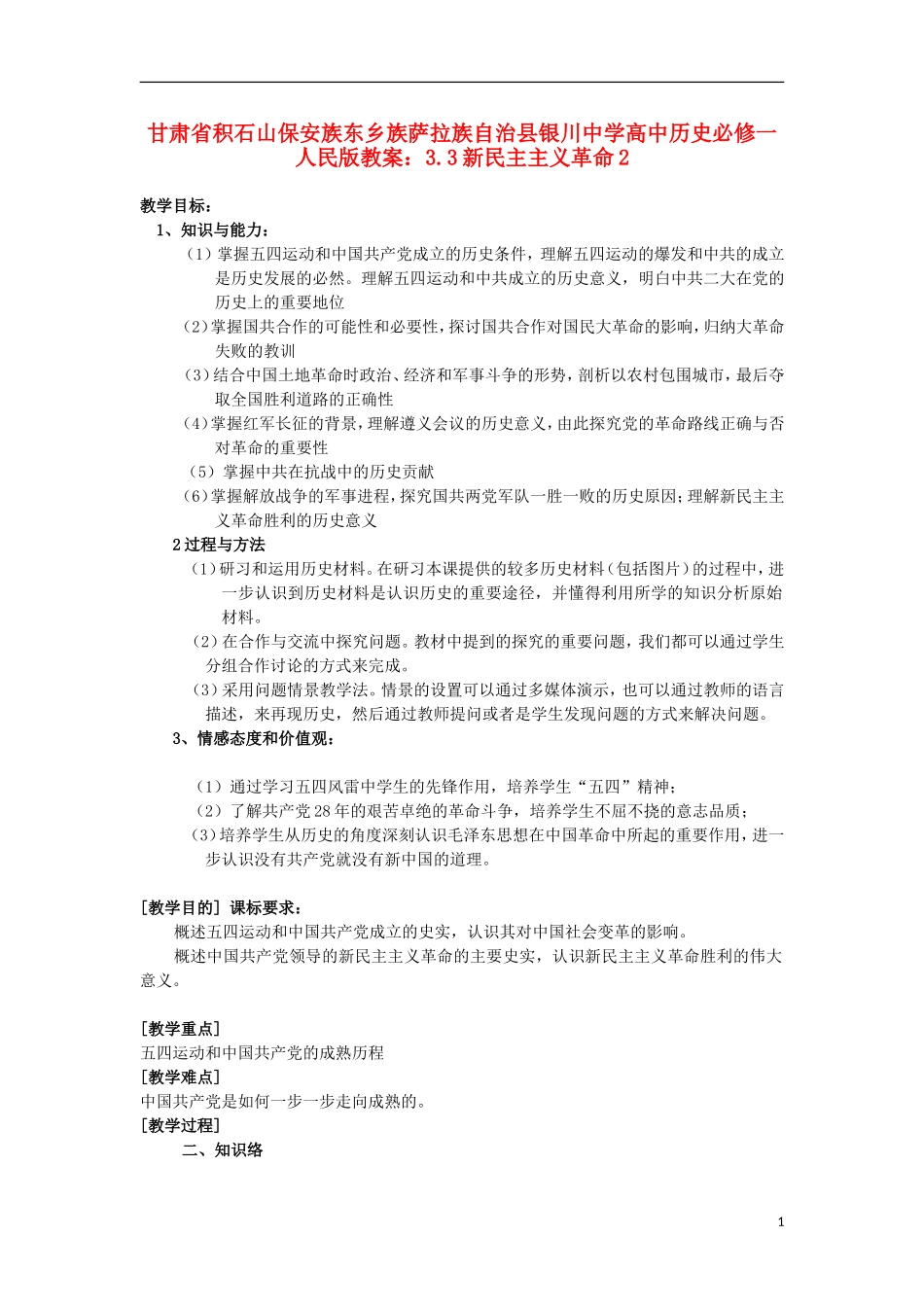 甘肃省积石山保安族东乡族萨拉族自治县银川中学高中历史 3.3新民主主义革命2教案 人民版必修1_第1页