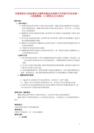 甘肃省积石山保安族东乡族萨拉族自治县银川中学高中历史 3.3新民主主义革命2教案 人民版必修1