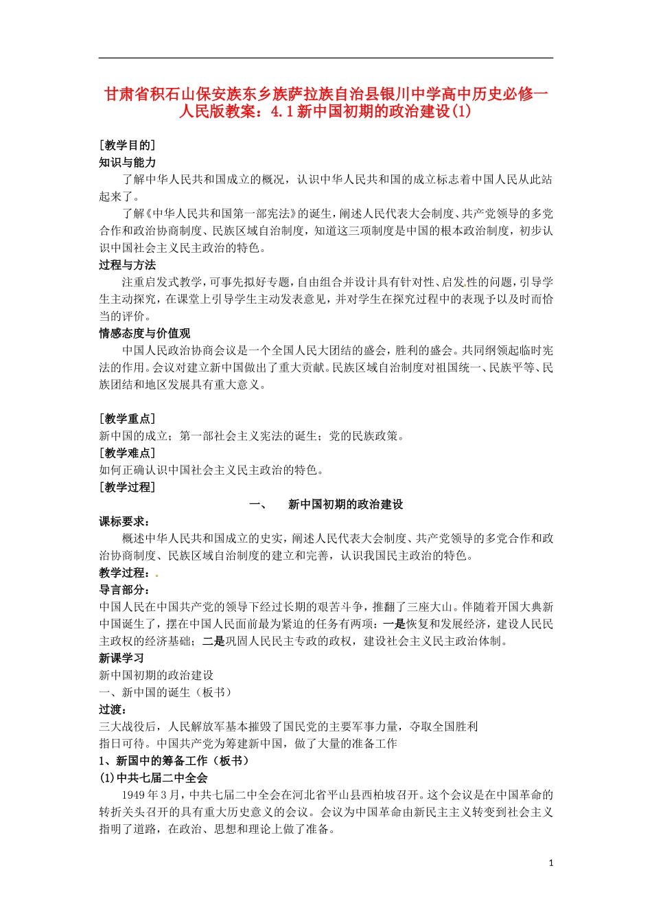 甘肃省积石山保安族东乡族萨拉族自治县银川中学高中历史 4.1新中国初期的政治建设(1)教案 人民版必修1_第1页