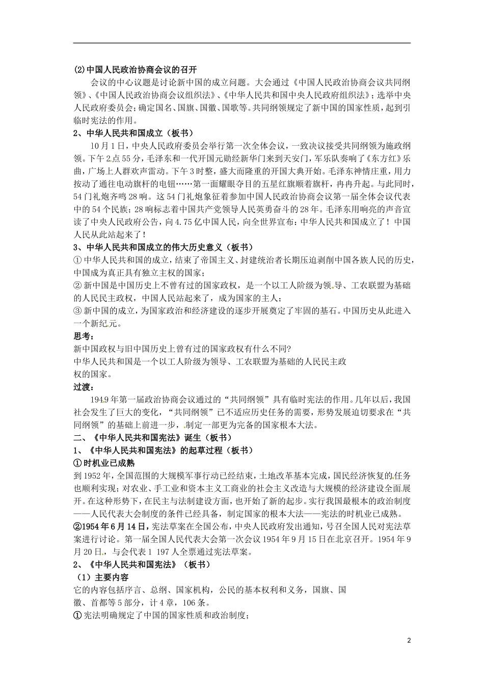 甘肃省积石山保安族东乡族萨拉族自治县银川中学高中历史 4.1新中国初期的政治建设(1)教案 人民版必修1_第2页