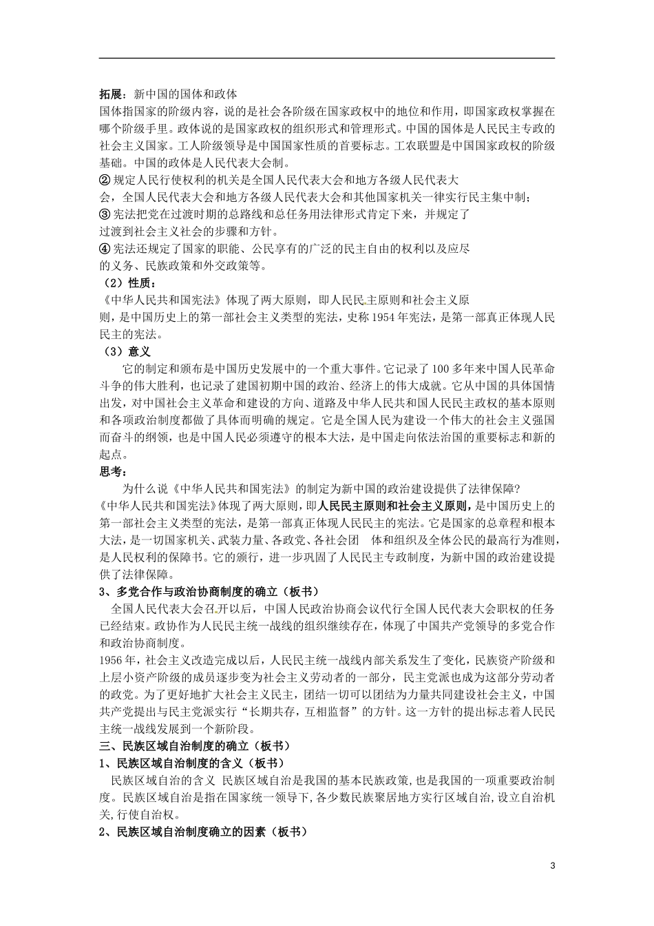 甘肃省积石山保安族东乡族萨拉族自治县银川中学高中历史 4.1新中国初期的政治建设(1)教案 人民版必修1_第3页