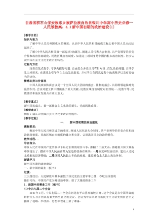 甘肃省积石山保安族东乡族萨拉族自治县银川中学高中历史 4.1新中国初期的政治建设(1)教案 人民版必修1