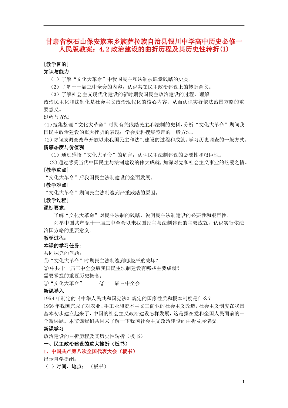 甘肃省积石山保安族东乡族萨拉族自治县银川中学高中历史 4.2政治建设的曲折历程及其历史性转折(1)教案 人民版必修1_第1页