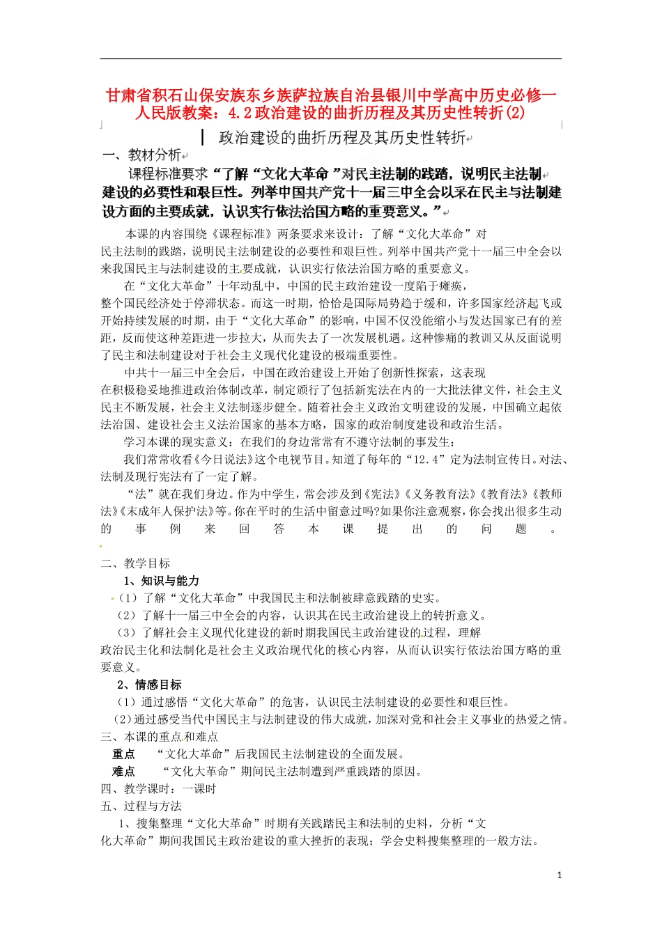 甘肃省积石山保安族东乡族萨拉族自治县银川中学高中历史 4.2政治建设的曲折历程及其历史性转折(2)教案 人民版必修1_第1页