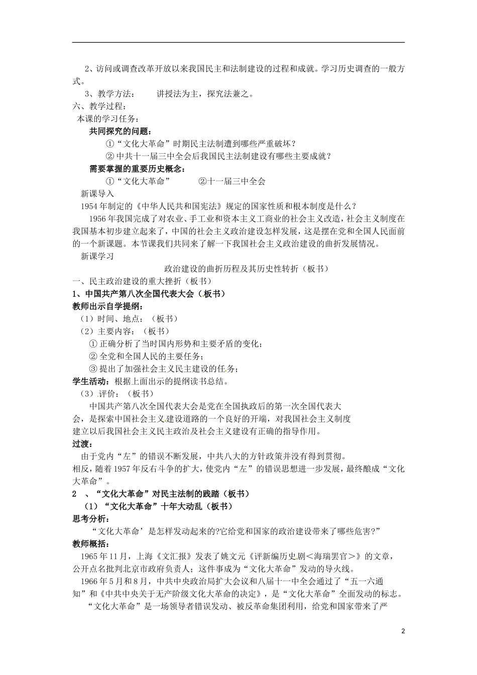 甘肃省积石山保安族东乡族萨拉族自治县银川中学高中历史 4.2政治建设的曲折历程及其历史性转折(2)教案 人民版必修1_第2页