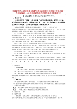 甘肃省积石山保安族东乡族萨拉族自治县银川中学高中历史 4.2政治建设的曲折历程及其历史性转折(2)教案 人民版必修1