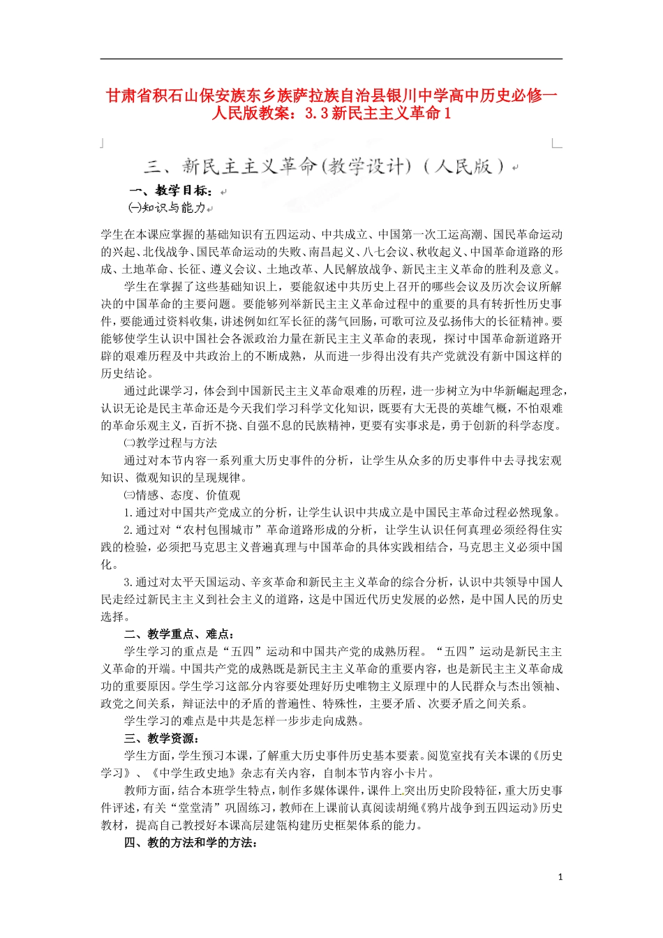 甘肃省积石山保安族东乡族萨拉族自治县银川中学高中历史 3.3新民主主义革命1教案 人民版必修1_第1页