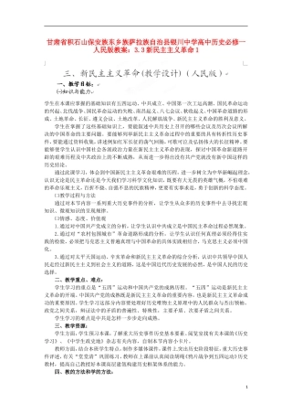 甘肃省积石山保安族东乡族萨拉族自治县银川中学高中历史 3.3新民主主义革命1教案 人民版必修1
